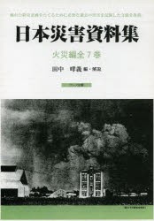 【新品】【本】日本災害資料集　火災編　復刻　7巻セット　田中哮義/編・解説