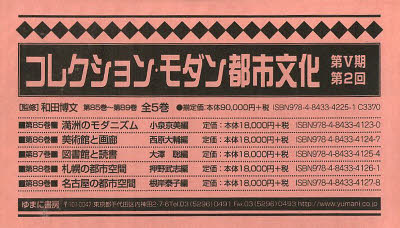 【新品】【本】コレクション・モダン都市文化　第5期　第2回配本　第85巻?第89巻　5巻セット　和田博文/監修の通販は
