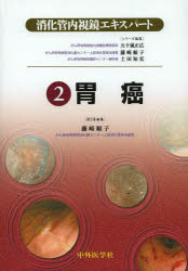【新品】【本】消化管内視鏡エキスパート　2　胃癌　五十嵐正広/シリーズ編集　藤崎順子/シリーズ編集　土田友宏/シリーズ編集