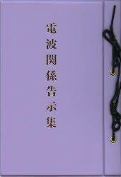 【新品】【本】電波関係告示集 6,078円