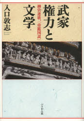 【新品】【本】武家権力と文学　柳営連歌、『帝鑑図説』　入口敦志/著の通販は 6,098円