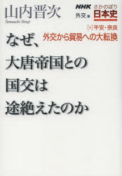 新品 本 Nhkさかのぼり日本史 外交篇9平安 奈良 外交から貿易への大転換 なぜ 大唐帝国との国交は途絶えたのか 山内 晋次の通販はau Pay マーケット ドラマ Aupayマーケット２号店 ゆったり後払いご利用可能 Auスマプレ対象店