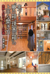 【新品】家づくり“夢の箱”“現実の箱”の上手な開き方 失敗しないマイホーム計画 遠藤鉄弥/著