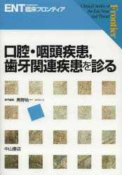 【新品】【本】口腔・咽頭疾患，歯牙関連疾患を診る　黒野祐一/専門編集