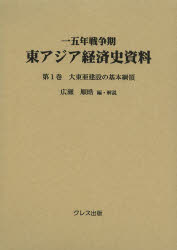 【新品】【本】一五年戦争期東アジア経済史資料　第1巻　大東亜建設の基本綱領　広瀬順晧/編・解説