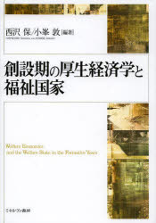 【新品】創設期の厚生経済学と福祉国家　西沢保/編著　小峯敦/編著