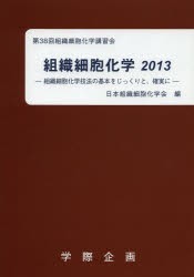 【新品】【本】組織細胞化学　2013　組織細胞化学技法の基本をじっくりと、確実に　日本組織細胞化学会/編