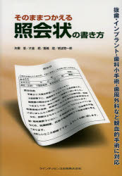 【新品】【本】そのままつかえる照会状の書き方　抜歯・インプラント・歯科小手術・歯周外科など観血的手術に対応　矢郷香/著　片倉朗/著