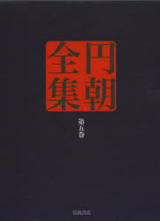 円朝全集　第5巻　〔三遊亭円朝/述〕　倉田喜弘/編集　清水康行/編集　十川信介/編集　延広真治/編集　二村文人/校注　延広真治/校注