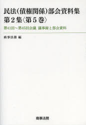 【新品】民法〈債権関係〉部会資料集　第2集〈第5巻〉　第41回〜第45回陰議議事録と部会資料　商事法務/編