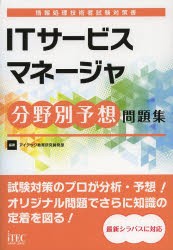 新品 本 Itサービスマネージャ分野別予想問題集 アイテック教育研究開発部 編著の通販はau Pay マーケット ドラマ ゆったり後払いご利用可能 Auスマプレ会員特典対象店