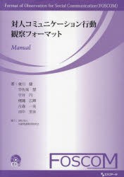 対人コミュニケーション行動観察フォーマットManual　東川健/著　宇佐美慧/著　宇井円/著　梶縄広輝/著　古森一美/著　田中里実/著の通販は
