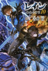 新品 本 レイン 10 最後の希望 吉野匠 著 の通販はau Pay マーケット ドラマ Aupayマーケット２号店 ゆったり後払いご利用可能 Auスマプレ対象店