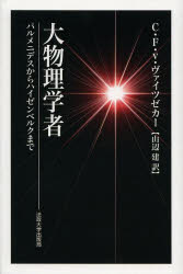 【新品】【本】大物理学者　パルメニデスからハイゼンベルクまで　カール・フリードリヒ・フォン・ヴァイツゼカー/〔著〕　山辺建/訳の通販は 7,590円
