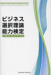 ビジネス選択理論能力検定3級公式テキスト　ビジネス選択理論能力検定委員会/著