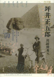 【新品】【本】坪井正五郎　日本で最初の人類学者　川村伸秀/著の通販は 5,060円