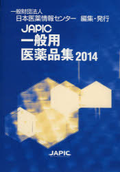 ＪＡＰＩＣ医療用医薬品集 ２０１４　〔別冊〕/日本医薬情報センタ-/日本医薬情報センタ-（単行本） 一般財団法人日本医薬情報センター(JAPIC)