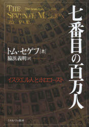 【新品】七番目の百万人　イスラエル人とホロコースト　トム・セゲフ/著　脇浜義明/訳 6,023円