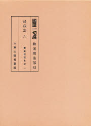【新品】【本】国訳一切経　和漢撰述部　経疏部　6