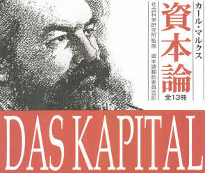 新品】【本】資本論 新書判 13巻セット カール・マルクス/ほか〔著〕