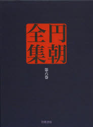 円朝全集　第6巻　〔朝/述〕　倉田喜弘/編集　清水康行/編集　十川信介/編集　延広真治/編集　横山泰子/校注　佐藤至子/校注　長崎靖子/校注