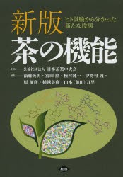 茶の機能　ヒト試験から分かった新たな役割　衛藤英男/編集　冨田勲/編集　榛村純一/編集　伊勢村護/編集　原征彦/編集　横越英彦/編集　山本(前田)万里/編集の通販は