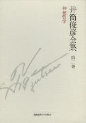 【新品】【本】井筒俊彦全集　第2巻　神秘哲学　1949年−1951年　井筒俊彦/著