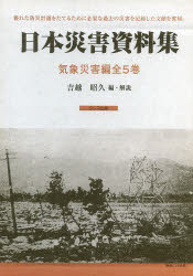 【新品】【本】日本災害資料集　気象災害編　復刻　5巻セット　吉越昭久/編・解説の通販は 58,740円