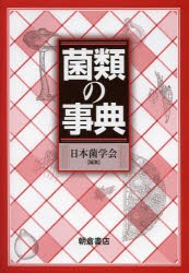 【新品】【本】菌類の事典　日本菌学会/編集