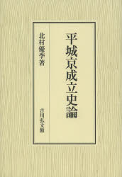 【新品】平城京成立史論　北村優季/著 8,360円