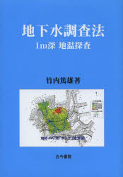 【新品】【本】地下水調査法　1m深地温探査　竹内篤雄/著