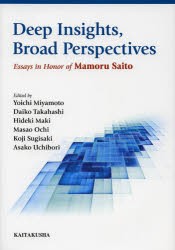 【新品】【本】Deep　Insights，Broad　Perspectives　Essays　in　Honor　of　Mamoru　Saito　宮本陽一/編　高橋大厚/編　牧秀樹/編　越