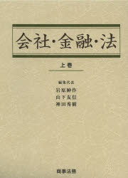 陰社・金融・法　上巻　岩原紳作/編集代表　山下友信/編集代表　神田秀樹/編集代表の通販は 11,000円