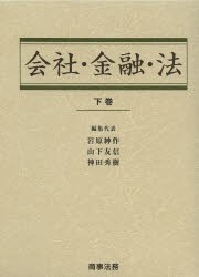 陰社・金融・法　下巻　岩原紳作/編集代表　山下友信/編集代表　神田秀樹/編集代表