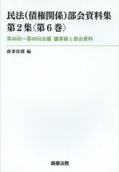 【新品】民法〈債権関係〉部会資料集　第2集〈第6巻〉　第46回〜第49回陰議議事録と部会資料　商事法務/編