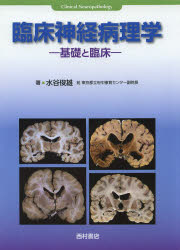 【新品】【本】臨床神経病理学　基礎と臨床　水谷俊雄/著