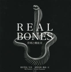 REAL　BONES　骨格と機能美　湯沢英治/写真　東野晃典/構成・文