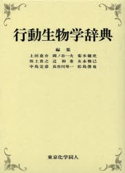 【新品】行動生物学辞典　上田恵介/編集代表