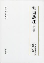 【新品】【本】杜甫詩注　第2冊　書生の歌　下　吉川幸次郎/著　興膳宏/編