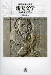 【新品】【本】新天文学　楕円軌道の発見　ヨハネス・ケプラー/著　岸本良彦/訳 8,360円
