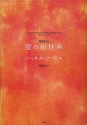 【新品】【本】愛の新世界　シャルル・フーリエ/著　福島知己/訳