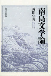 南島文学論 オンデマンド版 外間守善/著