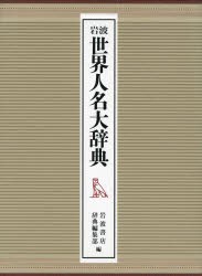 【新品】【本】岩波世界人名大辞典　2巻セット　岩波書店辞典編集部/編