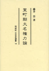 室町期大名権力論　藤井崇/著