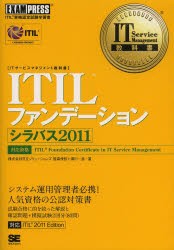 ITILファンデーションシラバス2011 ITIL資格認定試験学習書 笹森俊裕