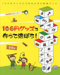 グッズで作って遊ぼう!遊具編　自由研究にもピッタリ!　工作・実験工房/著　小野糸子/イラスト