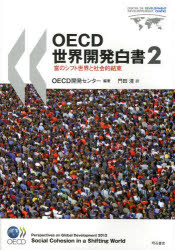 【新品】【本】OECD世界開発白書　2　富のシフト世界と社会的結束　OECD開発センター/編著　門田清/訳の通販は