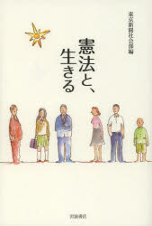 憲法と、生きる　東京新聞社会部/編