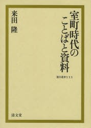 室町時代のことばと資料　来田隆/著の通販は