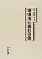 【新品】【本】十五年戦争極秘資料集　補巻14　影印　軍律法廷審判例集　北　博昭　編